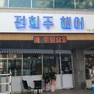 수원 의의동 간판전희주 헤어 주간 외부간판