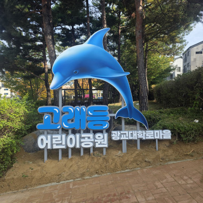 수원 광교 지주간판  고래등 어린이공원 조형물간판