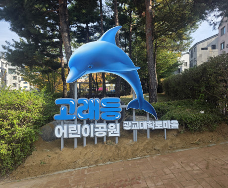 수원 광교 지주간판  고래등 어린이공원 조형물간판