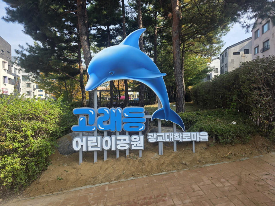 수원 광교 지주간판  고래등 어린이공원 조형물간판