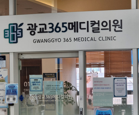 광교 메디컬의원 수원 간판 제작