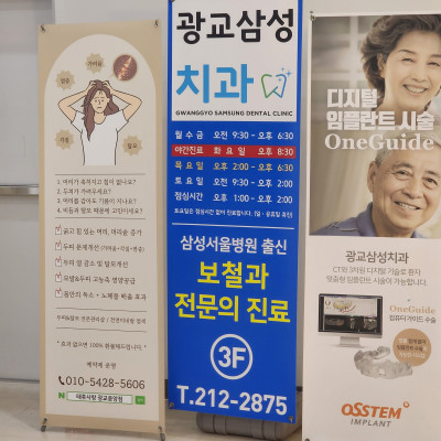 수원에 위치한 치과 엑스배너 간판 제작