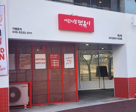 수원 어린시절 떡볶이 간판 제작