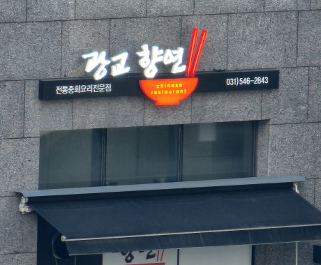 수원 중화요리 전문점 향연 간판 제작