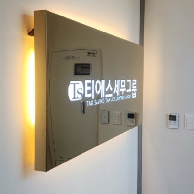 동탄 티에스세무그룹 실내 간판 제작