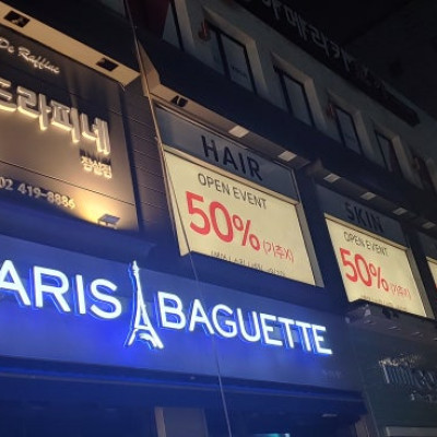 송파구 미용실 간판제작 살롱드라피네